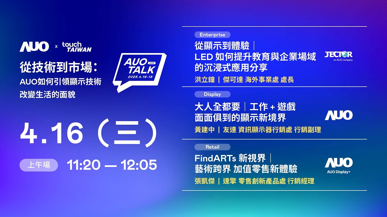 【2025 AUO TALK】從技術到市場：AUO如何引領顯示技術改變生活的面貌 | Enterprise/ Display / Retail