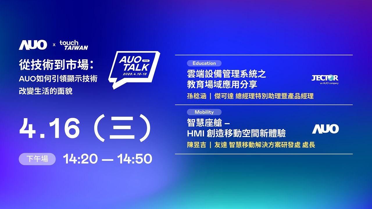 【2025 AUO TALK】從技術到市場：AUO如何引領顯示技術改變生活的面貌 | Education / Mobility
