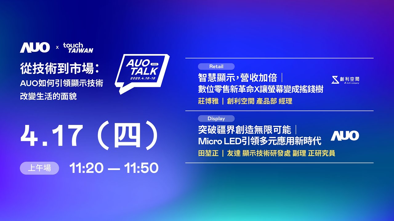 【2025 AUO TALK】從技術到市場：AUO如何引領顯示技術改變生活的 | Retail / Micro LED