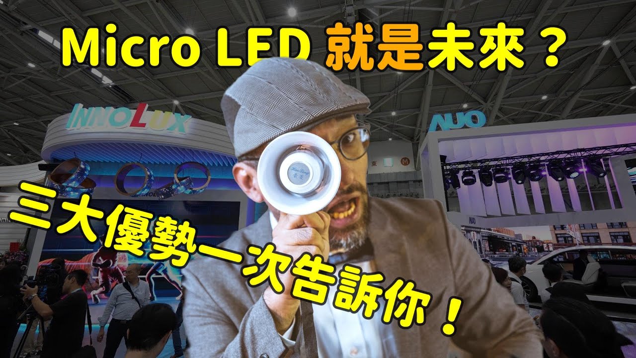Micro LED 就是未来？三大优势解析！