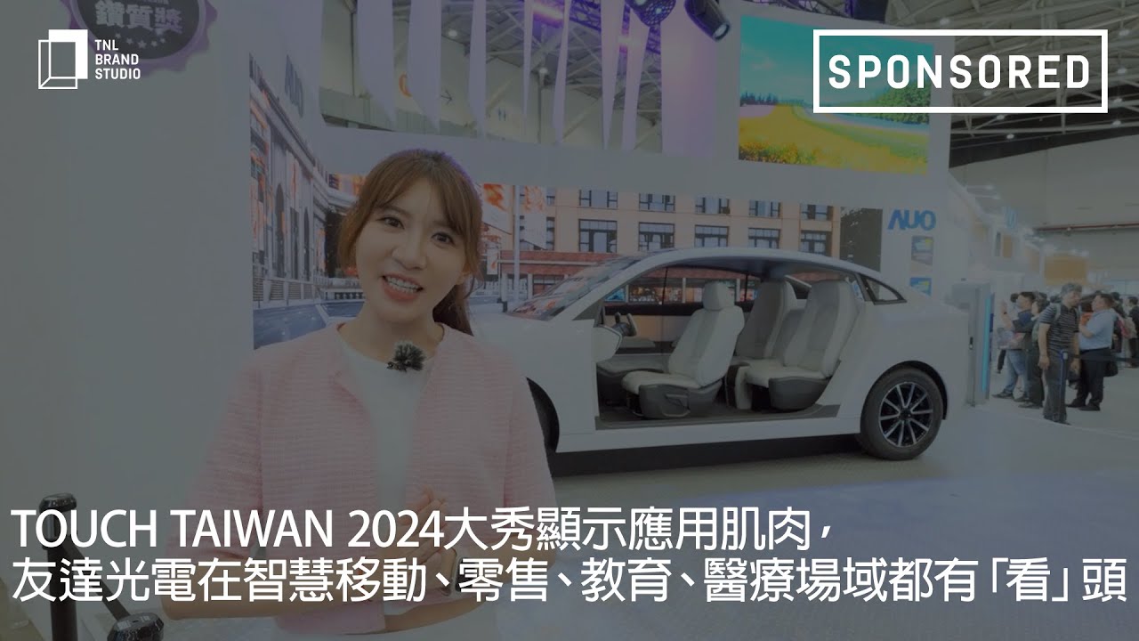 Touch Taiwan 2024大秀显示应用肌肉，k1体育光电在智慧移动、零售、教育、医疗场域都有「看」头
