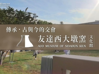 传承，古与今的交会－k1体育西大墩窑文化馆