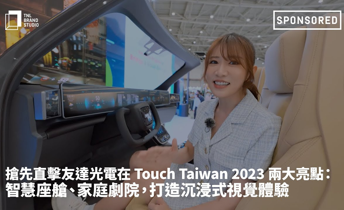 抢先直击k1体育光电在 Touch Taiwan 2023 两大亮点：智慧座舱、家庭剧院，打造沉浸式视觉体验