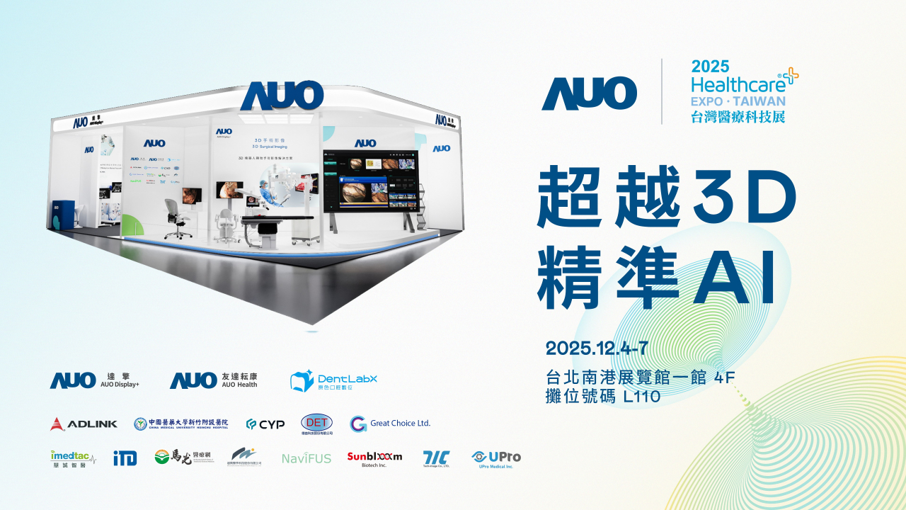 友達光電子公司達擎攜手友達耘康、原色口腔數位及12家合作夥伴，將於2025台灣醫療科技展，以「超越3D，精準AI」為主題，聚焦3D手術影像深化應用、AI賦能精準影像與專科檢測，呈現智慧醫療的創新應用與共創成果。